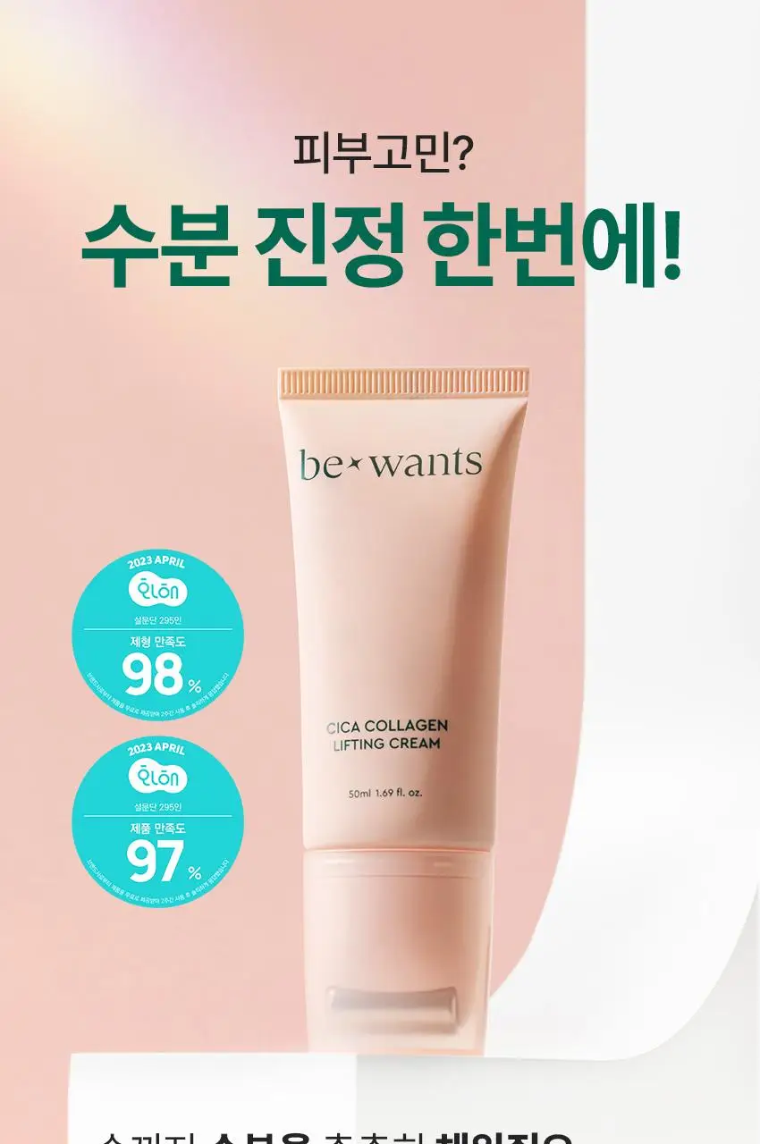 [NCT태용 PICK/괄사롤러] 비원츠 시카콜라겐 리프팅크림 50ml 상세페이지 9